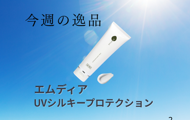 エムディア UVシルキープロテクション  2点　高級美容液サンプルおまけ エムディア UVシルキープロテクション M-DEAR｜正規通販｜W